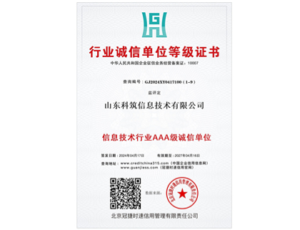 行业诚信单位等级证书