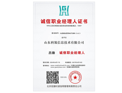 诚信职业经理人证书