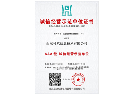 诚信经营示范单位证书