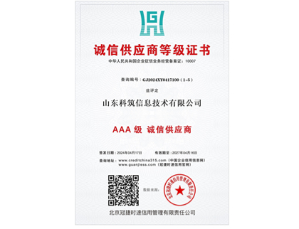 诚信供应商等级证书